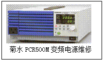 菊水PCR500M变频电源维修